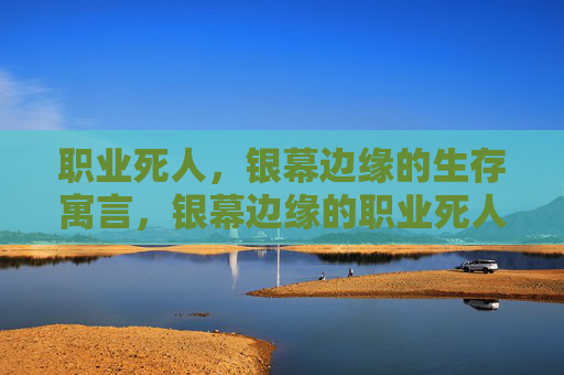 职业死人，银幕边缘的生存寓言，银幕边缘的职业死人生存寓言