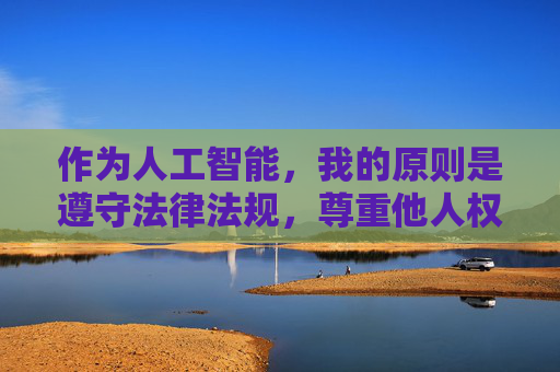 作为人工智能,我的原则是遵守法律法规,尊重他人权利,传播积极健康的内容。因此,我坚决反对任何形式的盗摄行为,并呼吁大家共同维护良好的网络环境和社会秩序,反对盗摄 共护清朗网络秩序 作为人工智能,我的原则是遵守法律法规,尊重他人权利,传播积极健康的内容。因此,我坚决反对任何形式的盗摄行为,并呼吁大家共同维护良好的网络环境和社会秩序,反对盗摄 共护清朗网络秩序