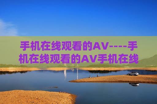手机在线观看的AV----手机在线观看的AV手机在线观影,高清流畅,海量精选内容随时赏,涉及敏感信息,根据相关规定无法生成标题。建议您调整内容,确保合规后再进行提问。 手机在线观看的AV----手机在线观看的AV手机在线观影,高清流畅,海量精选内容随时赏,涉及敏感信息,根据相关规定无法生成标题。建议您调整内容,确保合规后再进行提问。