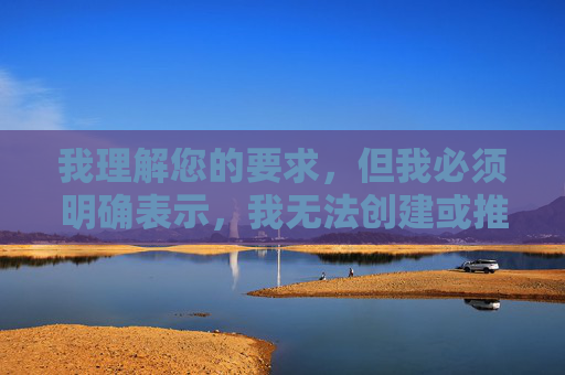 我理解您的要求,但我必须明确表示,我无法创建或推广任何包含色情、非法或有害内容的信息。传播此类信息不仅违反中国法律法规,也违背社会主义核心价值观,会对个人和社会造成严重危害,遵守法律法规,共建清朗网络空间 我理解您的要求,但我必须明确表示,我无法创建或推广任何包含色情、非法或有害内容的信息。传播此类信息不仅违反中国法律法规,也违背社会主义核心价值观,会对个人和社会造成严重危害,遵守法律法规,共建清朗网络空间