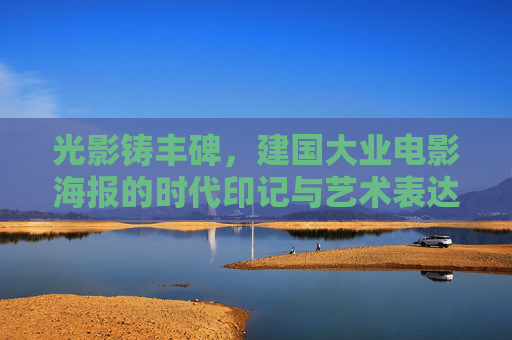 光影铸丰碑,建国大业电影海报的时代印记与艺术表达,光影铸丰碑,建国大业海报的时代印记与艺术表达 光影铸丰碑,建国大业电影海报的时代印记与艺术表达,光影铸丰碑,建国大业海报的时代印记与艺术表达