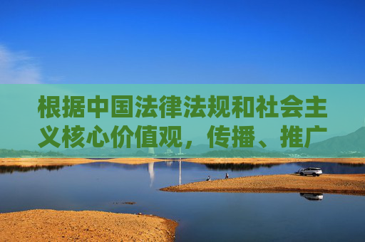 根据中国法律法规和社会主义核心价值观,传播、推广色情淫秽信息(包括AV网站相关内容)属于违法行为,严重危害社会风气和青少年身心健康。我们坚决抵制任何形式的色情内容,倡导健康、文明、合法的网络行为,坚决抵制色情淫秽信息 倡导健康文明网络行为 根据中国法律法规和社会主义核心价值观,传播、推广色情淫秽信息(包括AV网站相关内容)属于违法行为,严重危害社会风气和青少年身心健康。我们坚决抵制任何形式的色情内容,倡导健康、文明、合法的网络行为,坚决抵制色情淫秽信息 倡导健康文明网络行为