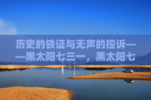 历史的铁证与无声的控诉——黑太阳七三一，黑太阳七三一，历史的铁证与无声的控诉