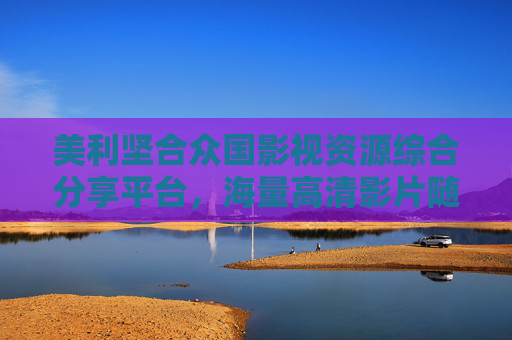 美利坚合众国影视资源综合分享平台,海量高清影片随心看,便捷搜索享极致体验,美国影视综合平台,海量高清随心看,便捷搜索极致体验 美利坚合众国影视资源综合分享平台,海量高清影片随心看,便捷搜索享极致体验,美国影视综合平台,海量高清随心看,便捷搜索极致体验