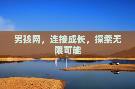 男孩网，连接成长，探索无限可能