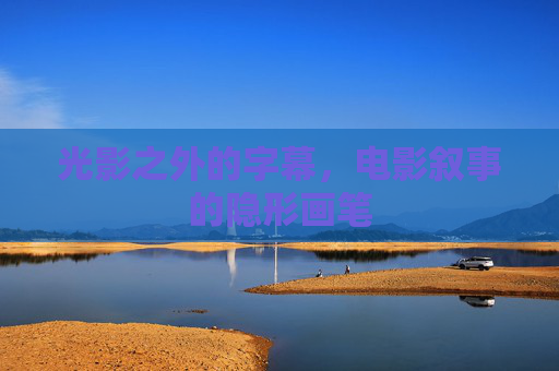 光影之外的字幕，电影叙事的隐形画笔