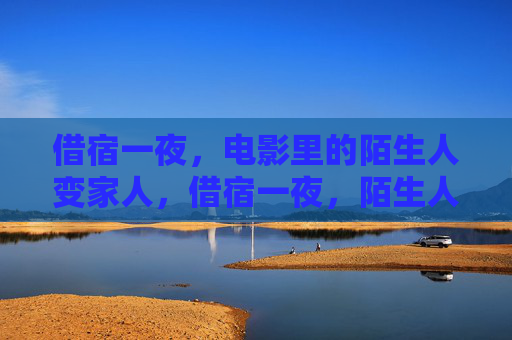 借宿一夜，电影里的陌生人变家人，借宿一夜，陌生人暖成家人