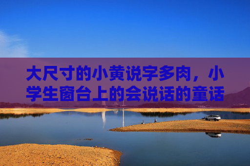 大尺寸的小黄说字多肉，小学生窗台上的会说话的童话，大尺寸小黄多肉，窗台上的会说话童话