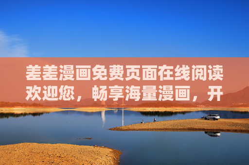 差差漫画免费页面在线阅读欢迎您，畅享海量漫画，开启轻松阅读之旅，差差漫画免费在线阅读，海量漫画轻松畅享