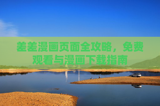 差差漫画页面全攻略，免费观看与漫画下载指南