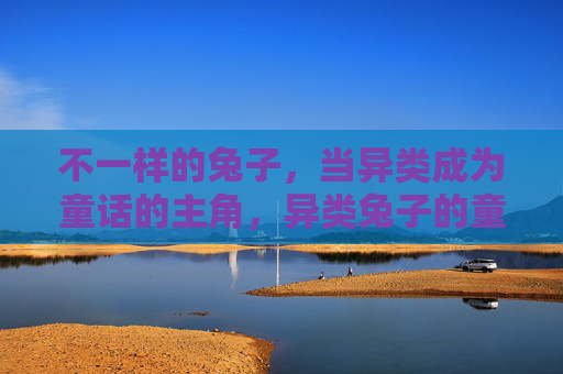 不一样的兔子，当异类成为童话的主角，异类兔子的童话主角