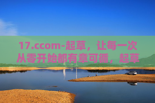 17.ccom-起草，让每一次从零开始都有章可循，起草，让从零开始有章可循