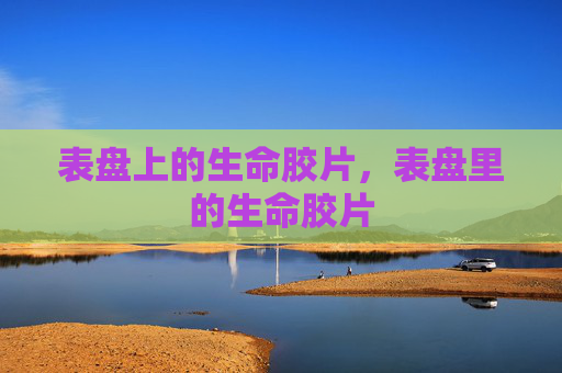 表盘上的生命胶片，表盘里的生命胶片