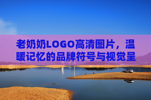 老奶奶LOGO高清图片，温暖记忆的品牌符号与视觉呈现，老奶奶LOGO，温暖记忆的视觉品牌符号