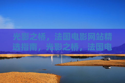 光影之桥，法国电影网站精选指南，光影之桥，法国电影网站精选指南