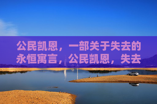 公民凯恩，一部关于失去的永恒寓言，公民凯恩，失去的永恒寓言