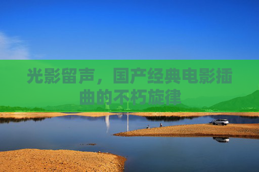 光影留声，国产经典电影插曲的不朽旋律