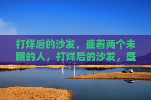 打烊后的沙发，盛着两个未眠的人，打烊后的沙发，盛着未眠两人