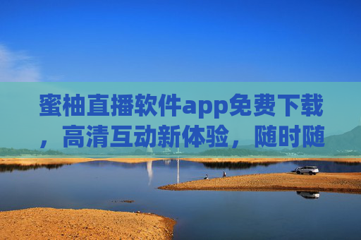 蜜柚直播软件app免费下载，高清互动新体验，随时随地畅享精彩直播，蜜柚直播app免费下载，高清互动，随时随地畅享精彩