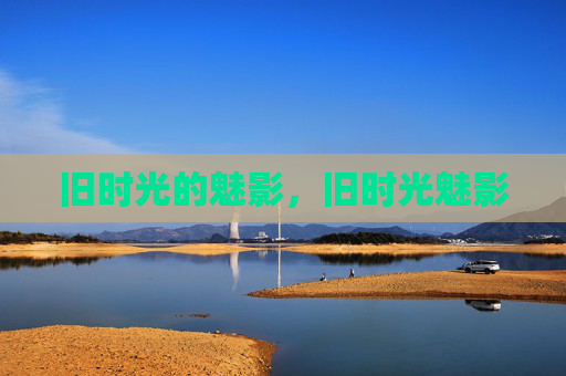 旧时光的魅影，旧时光魅影