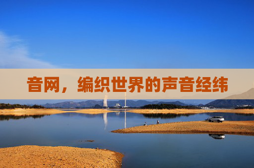 音网，编织世界的声音经纬