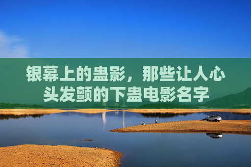 银幕上的蛊影，那些让人心头发颤的下蛊电影名字