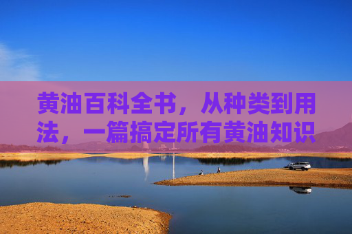 黄油百科全书，从种类到用法，一篇搞定所有黄油知识，黄油百科全书，从种类到用法，一篇搞定所有黄油知识