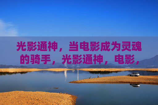 光影通神,当电影成为灵魂的骑手,光影通神,电影,灵魂的骑手 光影通神,当电影成为灵魂的骑手,光影通神,电影,灵魂的骑手