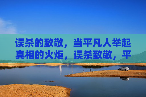 误杀的致敬，当平凡人举起真相的火炬，误杀致敬，平凡人擎起真相火炬