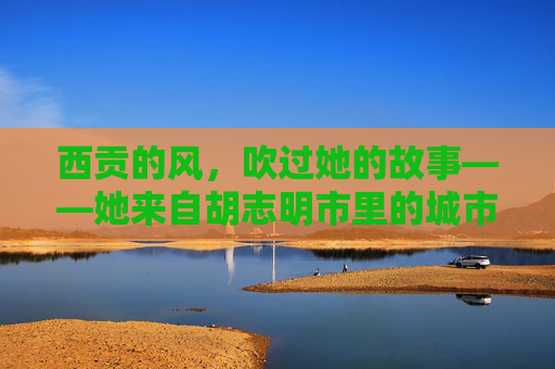 西贡的风，吹过她的故事——她来自胡志明市里的城市与灵魂，西贡风拂，她的城市与灵魂