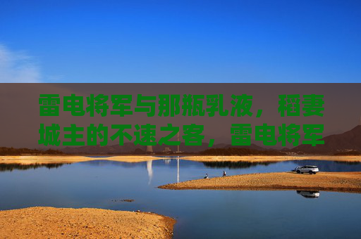 雷电将军与那瓶乳液，稻妻城主的不速之客，雷电将军与乳液，稻妻城主的不速之客