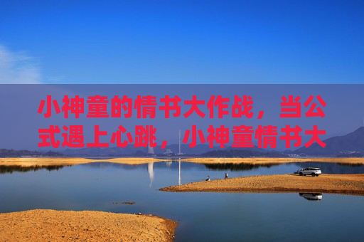 小神童的情书大作战，当公式遇上心跳，小神童情书大作战，当公式遇上心跳