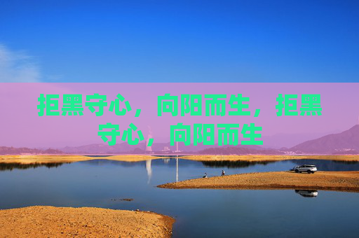 拒黑守心，向阳而生，拒黑守心，向阳而生