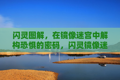 闪灵图解，在镜像迷宫中解构恐惧的密码，闪灵镜像迷宫，恐惧密码的解构图解