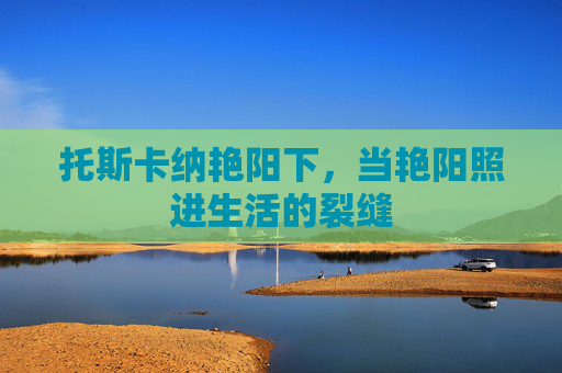 托斯卡纳艳阳下，当艳阳照进生活的裂缝