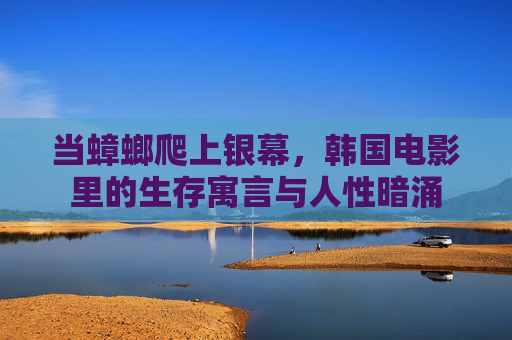当蟑螂爬上银幕，韩国电影里的生存寓言与人性暗涌