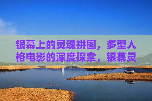 银幕上的灵魂拼图,多型人格电影的深度探索,银幕灵魂拼图,多型人格电影的深度探索 银幕上的灵魂拼图,多型人格电影的深度探索,银幕灵魂拼图,多型人格电影的深度探索
