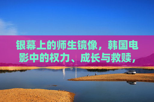 银幕上的师生镜像,韩国电影中的权力、成长与救赎,银幕师生镜像,韩国电影中的权力、成长与救赎 银幕上的师生镜像,韩国电影中的权力、成长与救赎,银幕师生镜像,韩国电影中的权力、成长与救赎