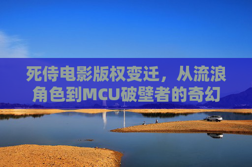 死侍电影版权变迁，从流浪角色到MCU破壁者的奇幻之旅