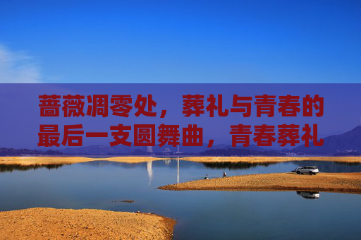 蔷薇凋零处，葬礼与青春的最后一支圆舞曲，青春葬礼，蔷薇凋零处的圆舞曲