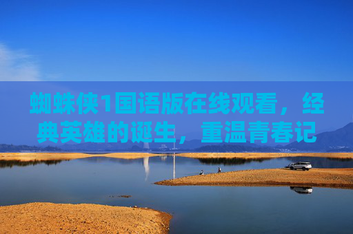 蜘蛛侠1国语版在线观看,经典英雄的诞生,重温青春记忆,蜘蛛侠1国语版在线观看,经典英雄诞生,重温青春记忆 蜘蛛侠1国语版在线观看,经典英雄的诞生,重温青春记忆,蜘蛛侠1国语版在线观看,经典英雄诞生,重温青春记忆