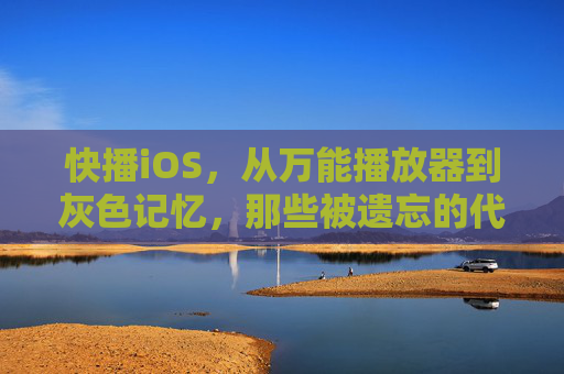快播iOS，从万能播放器到灰色记忆，那些被遗忘的代码与风险，快播iOS，从万能播放器到灰色记忆的代码与风险