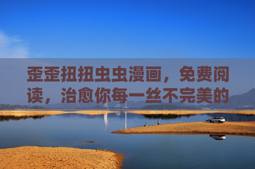 歪歪扭扭虫虫漫画，免费阅读，治愈你每一丝不完美的小情绪，歪歪扭扭虫虫漫画，免费阅读，治愈每一丝不完美的小情绪