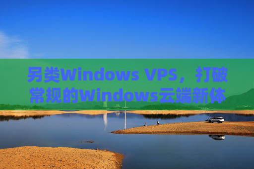 另类Windows VPS,打破常规的Windows云端新体验,另类Windows VPS,打破常规的云端新体验 另类Windows VPS,打破常规的Windows云端新体验,另类Windows VPS,打破常规的云端新体验