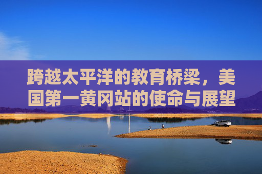 跨越太平洋的教育桥梁，美国第一黄冈站的使命与展望，跨越太平洋的教育桥梁，美国第一黄冈站的使命与展望
