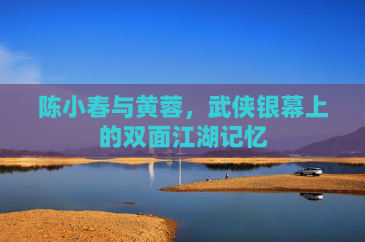 陈小春与黄蓉,武侠银幕上的双面江湖记忆 陈小春与黄蓉,武侠银幕上的双面江湖记忆