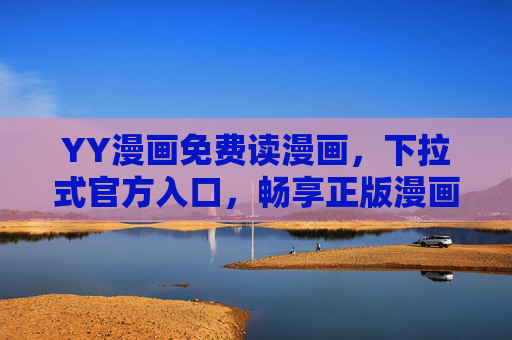 YY漫画免费读漫画,下拉式官方入口,畅享正版漫画无门槛!YY漫画免费读正版,下拉式官方入口,无门槛畅享漫画 YY漫画免费读漫画,下拉式官方入口,畅享正版漫画无门槛!YY漫画免费读正版,下拉式官方入口,无门槛畅享漫画