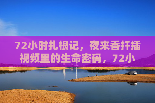 72小时扎根记,夜来香扦插视频里的生命密码,72小时夜来香扎根,扦插里的生命密码 72小时扎根记,夜来香扦插视频里的生命密码,72小时夜来香扎根,扦插里的生命密码
