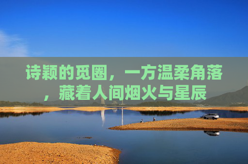 诗颖的觅圈，一方温柔角落，藏着人间烟火与星辰