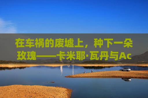 在车祸的废墟上，种下一朵玫瑰——卡米耶·瓦丹与Accident, Ma Jolie的疗愈诗学，废墟玫瑰，卡米耶·瓦丹的疗愈诗学
